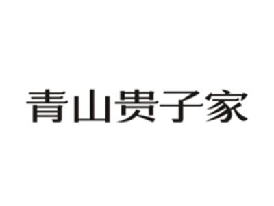 青山贵子家