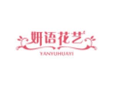 妍语花艺YANYUHUAYI