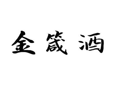 金箴酒