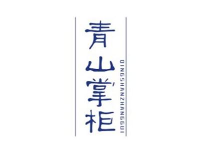 青山掌柜QINGSHANZHANGGUI