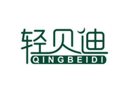 轻贝迪QINGBEIDI