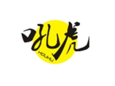 吼虎HOUHU