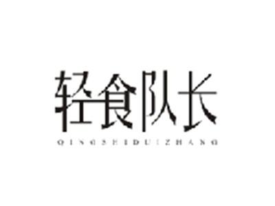 轻食队长QINGSHIDUIZHANG