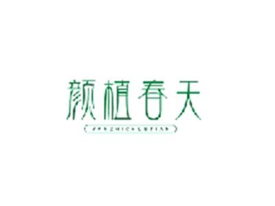 颜植春天YANZHICHUNTIAN