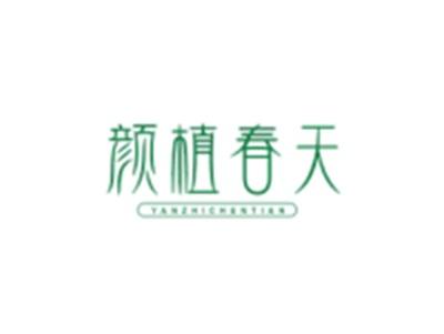 颜植春天YANZHICHUNTIAN
