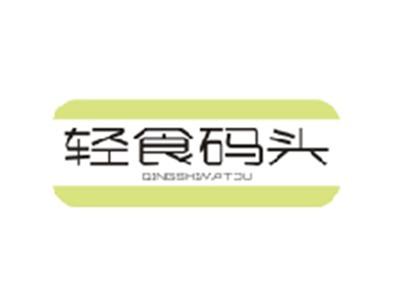 轻食码头QINGSHIMATOU