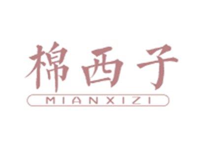 棉西子MIANXIZI