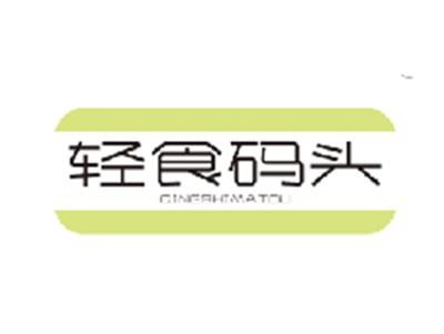 轻食码头QINGSHIMATOU