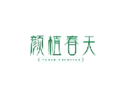 颜植春天YANZHICHUNTIAN