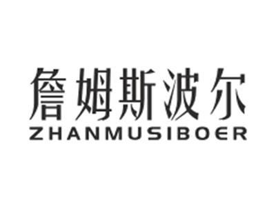 詹姆斯波尔ZHANMUSIBOER
