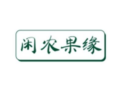 闲农果缘
