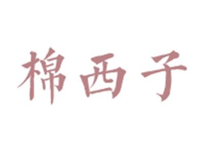 棉西子MIANXIZI
