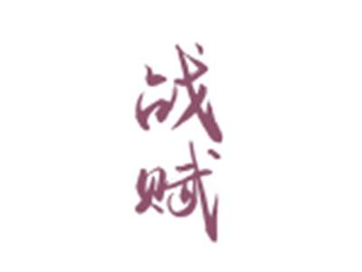 战赋