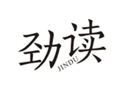 劲读JINDU