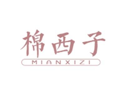 棉西子MIANXIZI