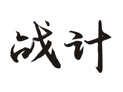 战计