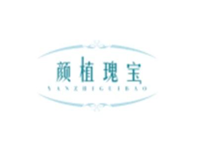 颜植瑰宝YANZHIGUIBAO