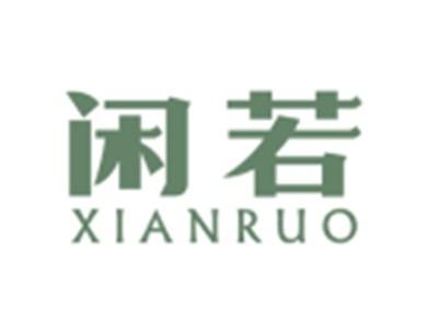 闲若XIANRUO