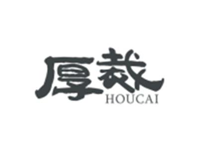 厚裁HOUCAI