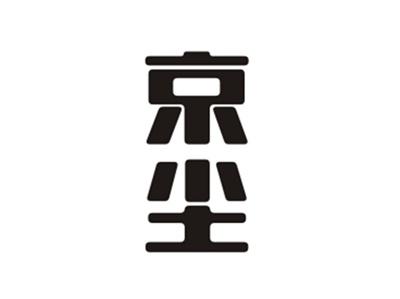 京尘