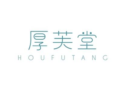 厚芙堂HOUFUTANG