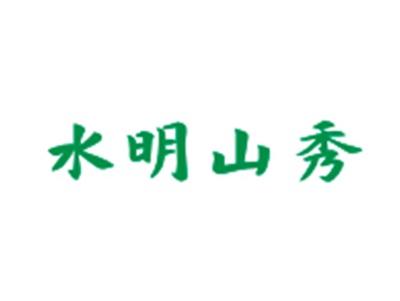 水明山秀