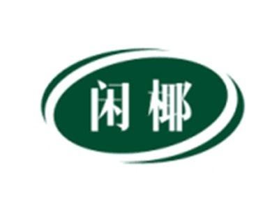 闲椰