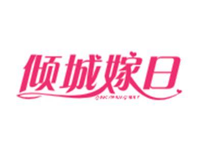 倾城嫁日QINGCHENGJIARI