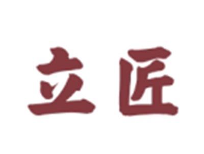 立匠