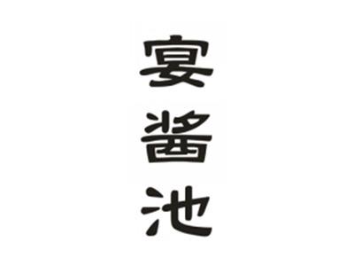 宴酱池