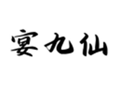 宴九仙