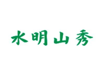 水明山秀
