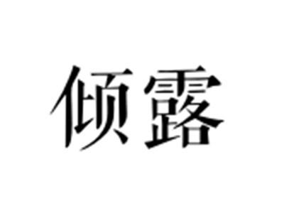 倾露