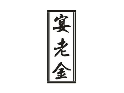 宴老金