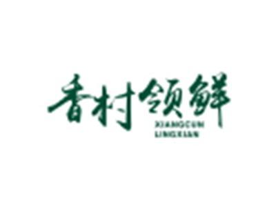 香村领鲜XIANGCUNLINGXIAN