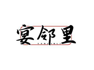 宴邻里YANLINLI