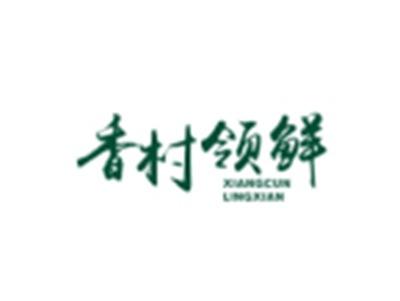 香村领鲜XIANGCUNLINGXIAN
