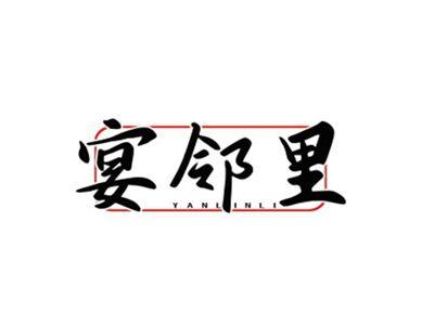 宴邻里YANLINLI
