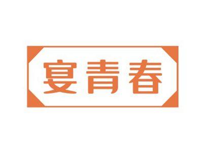 宴青春