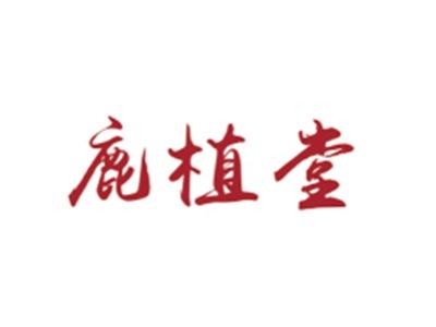 鹿植堂