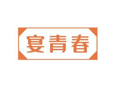 宴青春