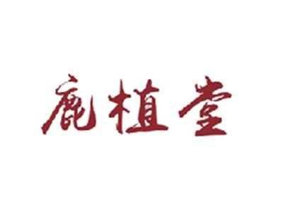 鹿植堂