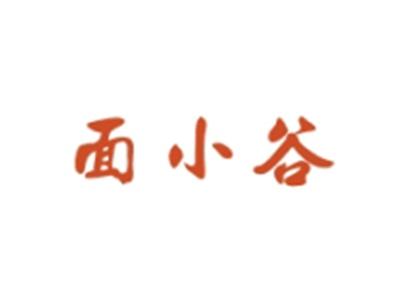 面小谷