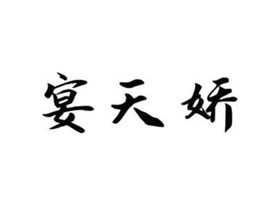 宴天娇