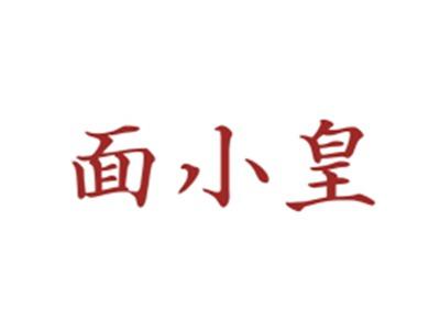 面小皇