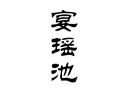 宴瑶池