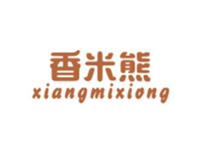 香米熊XIANGMIXIONG