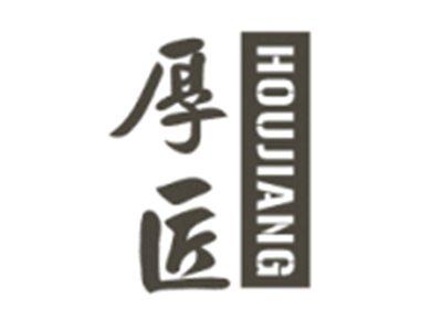 厚匠HOUJIANG