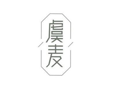 虞麦