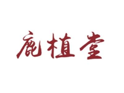 鹿植堂